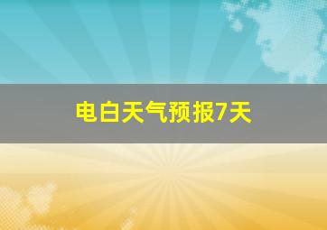 电白天气预报7天