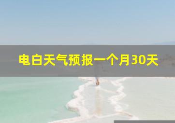 电白天气预报一个月30天