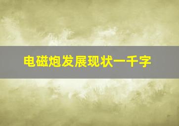 电磁炮发展现状一千字