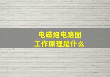 电磁炮电路图工作原理是什么