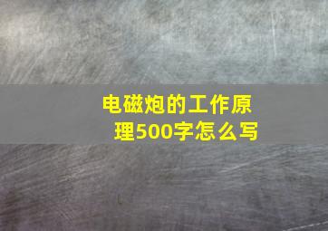 电磁炮的工作原理500字怎么写