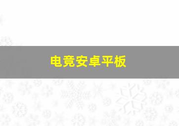 电竞安卓平板