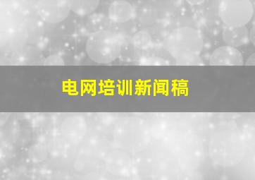 电网培训新闻稿