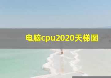 电脑cpu2020天梯图