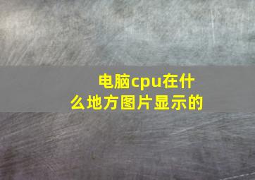 电脑cpu在什么地方图片显示的