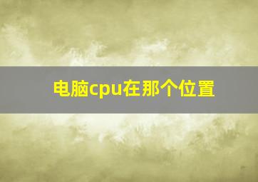 电脑cpu在那个位置