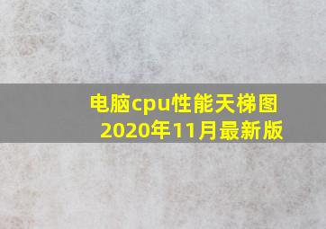 电脑cpu性能天梯图2020年11月最新版