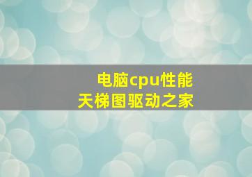 电脑cpu性能天梯图驱动之家