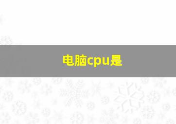 电脑cpu是