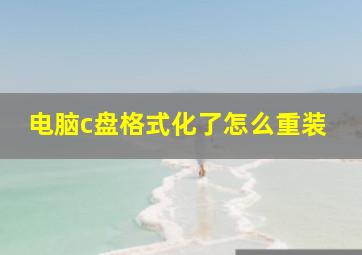 电脑c盘格式化了怎么重装