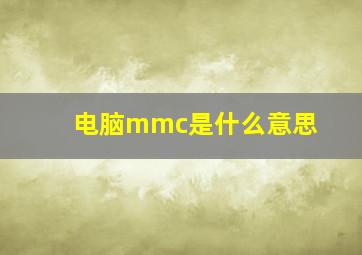 电脑mmc是什么意思