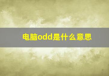 电脑odd是什么意思