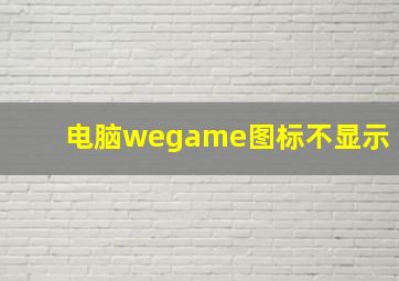 电脑wegame图标不显示