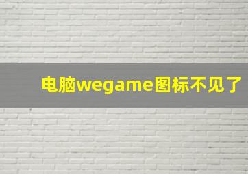 电脑wegame图标不见了