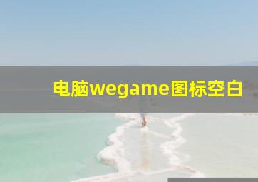 电脑wegame图标空白