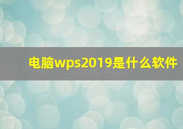 电脑wps2019是什么软件