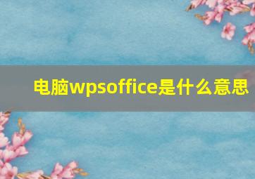 电脑wpsoffice是什么意思