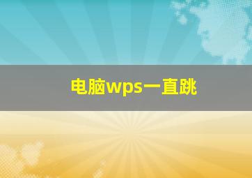 电脑wps一直跳