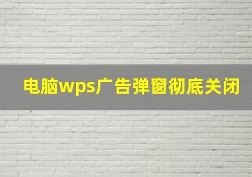 电脑wps广告弹窗彻底关闭