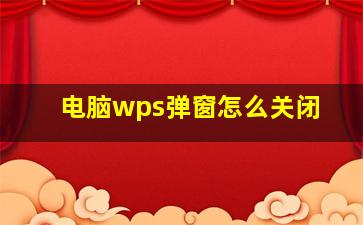 电脑wps弹窗怎么关闭