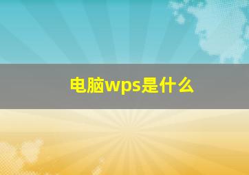 电脑wps是什么