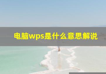 电脑wps是什么意思解说