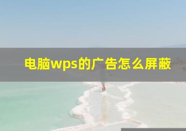 电脑wps的广告怎么屏蔽