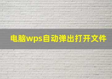 电脑wps自动弹出打开文件