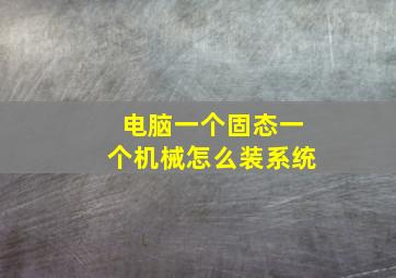 电脑一个固态一个机械怎么装系统