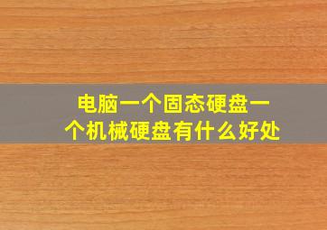 电脑一个固态硬盘一个机械硬盘有什么好处