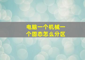 电脑一个机械一个固态怎么分区