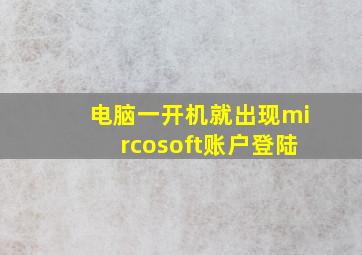 电脑一开机就出现mircosoft账户登陆