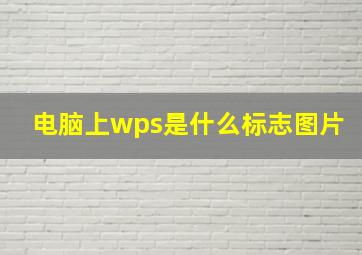 电脑上wps是什么标志图片