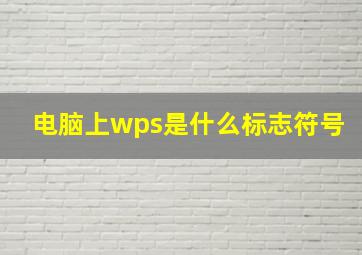 电脑上wps是什么标志符号