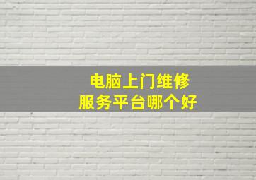 电脑上门维修服务平台哪个好