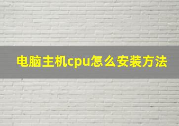 电脑主机cpu怎么安装方法