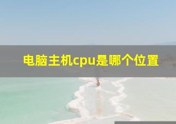 电脑主机cpu是哪个位置