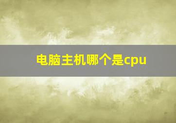 电脑主机哪个是cpu