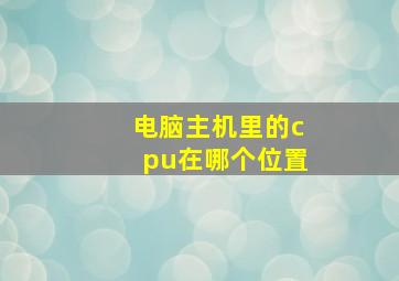 电脑主机里的cpu在哪个位置