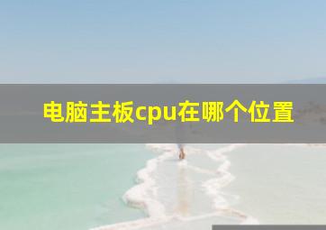 电脑主板cpu在哪个位置