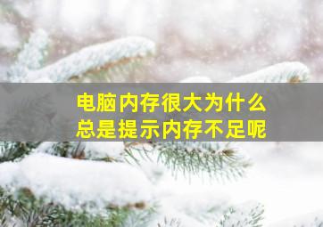 电脑内存很大为什么总是提示内存不足呢