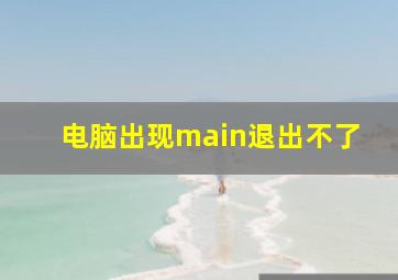 电脑出现main退出不了