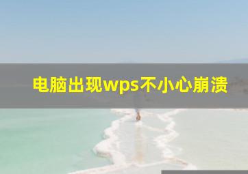 电脑出现wps不小心崩溃