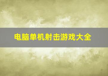 电脑单机射击游戏大全