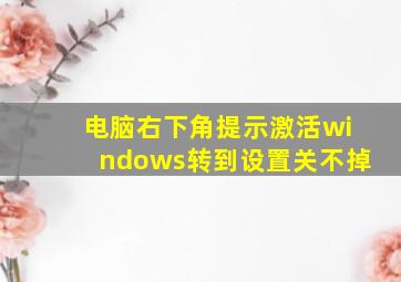 电脑右下角提示激活windows转到设置关不掉