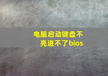 电脑启动键盘不亮进不了bios