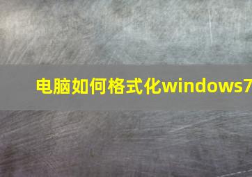 电脑如何格式化windows7