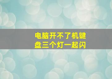 电脑开不了机键盘三个灯一起闪