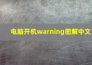 电脑开机warning图解中文