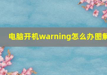 电脑开机warning怎么办图解